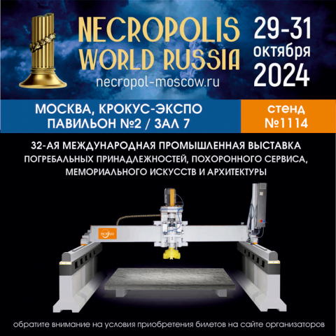 Выставка Некрополь 2024